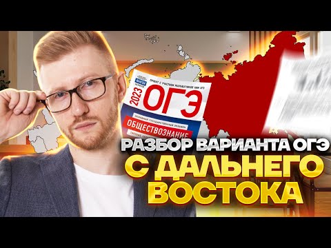 Видео: Разбор варианта ОГЭ с Дальнего Востока | Обществознание ОГЭ | Умскул