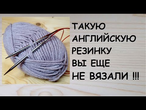 Видео: Так английскую резинку вы еще не вязали. Красивый узор для шарфа снуда. Шахматная английская резинка