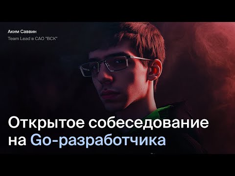 Видео: Открытое интервью на Go разработчика | Эйч Навыки