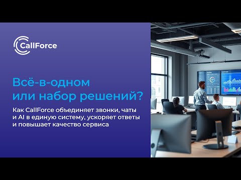 Видео: CallForce: звонки, чаты и AI в одной системе — быстрее ответы и выше качество сервиса