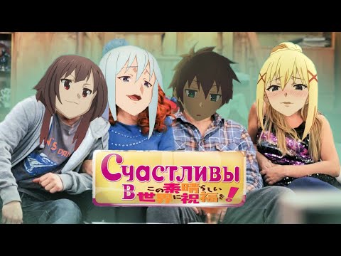Видео: Коносуба - это ситком ПОКОЛЕНИЯ
