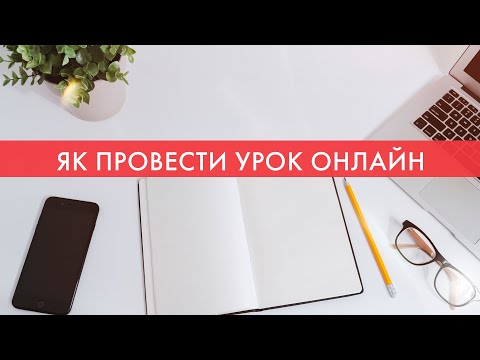 Видео: Как провести урок онлайн - советы и программы для учителя. Онлайн-урок в интернете для учеников