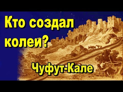 Видео: Чуфут-Кале. Кто создал колеи? Экспедиция с каналом AISPIK