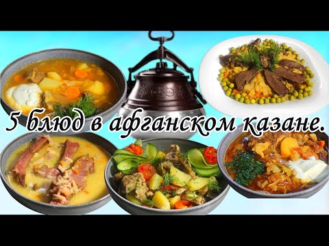 Видео: С ним стало проще и вкуснее!Справится новичок! Самые вкусные блюда в афганском казане 5 простых блюд