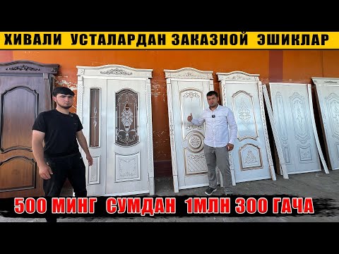 Видео: ХИВАЛИ  УСТАЛАРДАН  ЛАМИНАТ   МДФ  ЭШИК НАРХЛАРИ  !