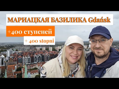 Видео: Гданьск. Самая высокая смотровая площадка! Мариацкая Базилика. Najwyższy punkt widokowy. Gdańsk 