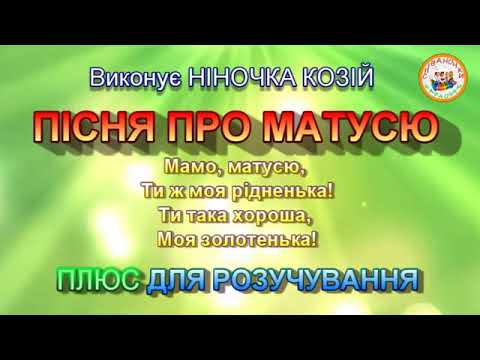 Видео: ПІСНЯ ПРО МАТУСЮ (ПЛЮС)