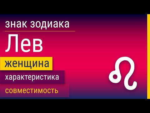 Видео: Знак Зодиака Женщина-Лев: Характеристика и Совместимость