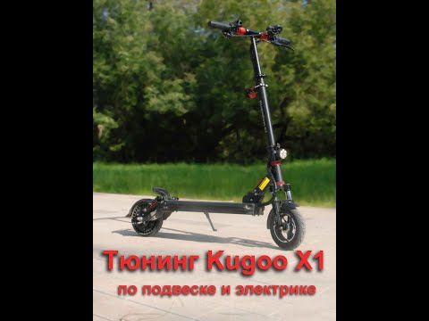 Видео: Тюнинг электросамоката Kugoo x1