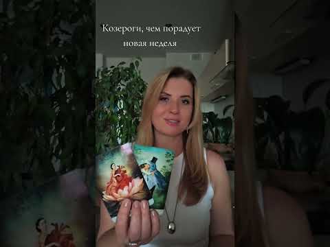 Видео: Козероги , чем порадуют новая неделя с 13 октября