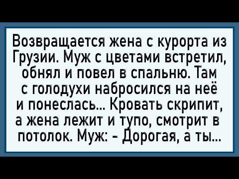 Видео: Как жена в Грузии залетела! Сборник свежих анекдотов! Юмор!