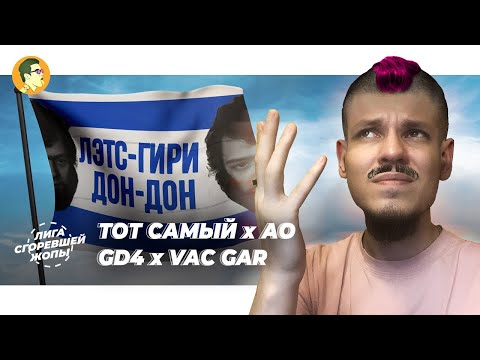 Видео: ТОТ САМЫЙ х АО | GD4 x VAC GAR | IVANUMATTA