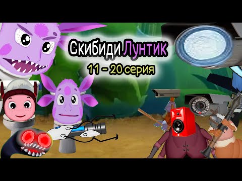 Видео: Скибиди Лунтик (11 - 20 серия)