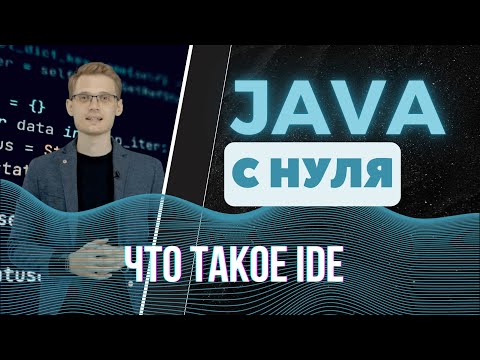 Видео: Java с нуля. Что такое IDE