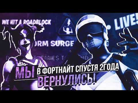 Видео: МЫ ВЕРНУЛИСЬ В ФОРТНАЙТ СПУСТЯ 2 ГОДА!
