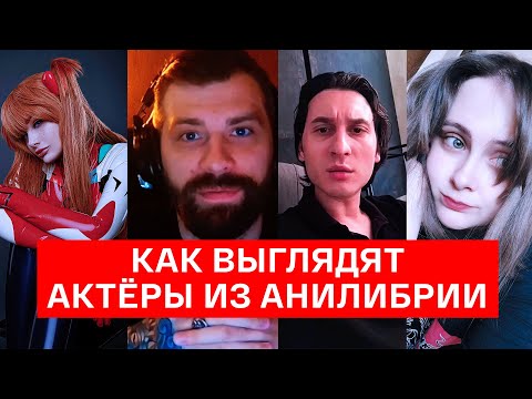 Видео: КАК ВЫГЛЯДЯТ АКТЁРЫ АНИЛИБРИИ