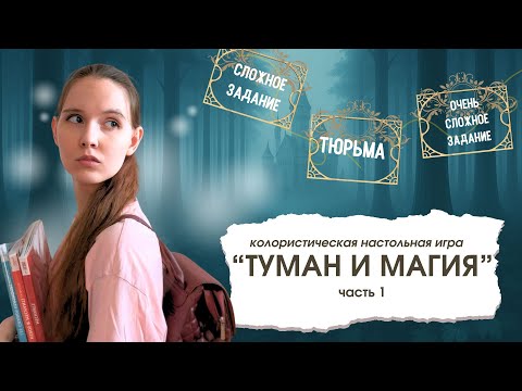 Видео: Такого еще не было! | Челлендж-настольная игра "Туман и магия"| Играем и красим Ашет
