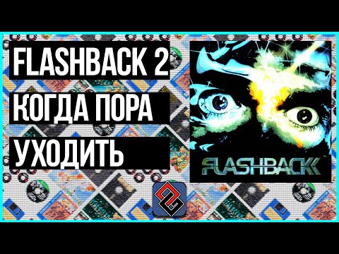 Видео: Flashback 2 Обзор [OGREVIEW]