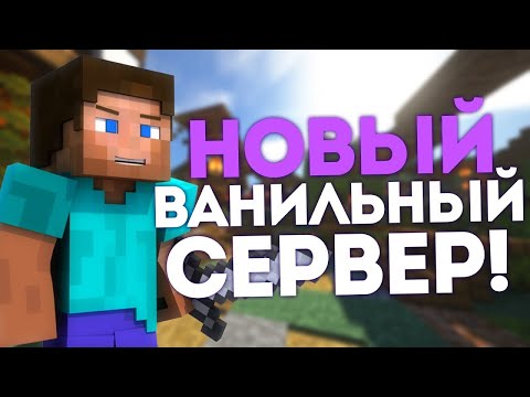 Видео: ВЫШЕЛ НОВЫЙ ВАНИЛЬНЫЙ СЕРВЕР MINECRAFT! CreeperSMP | ЗАХОДИТЕ И ИГРАЙТЕ!