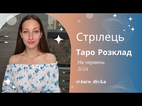 Видео: Стрілець – Таро Прогноз на червень 2024