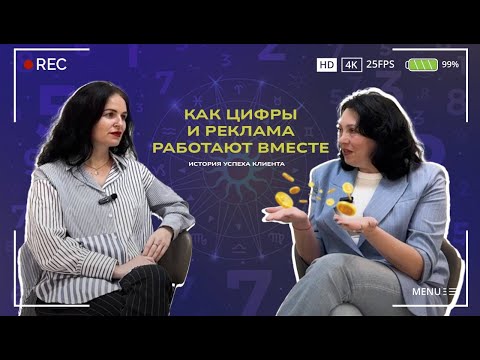 Видео: Как цифры и реклама работают вместе