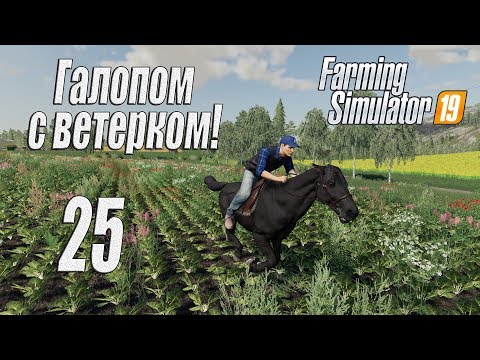 Видео: Farming Simulator 19, прохождение на русском, Фельсбрунн, #25 Галопом с ветерком!