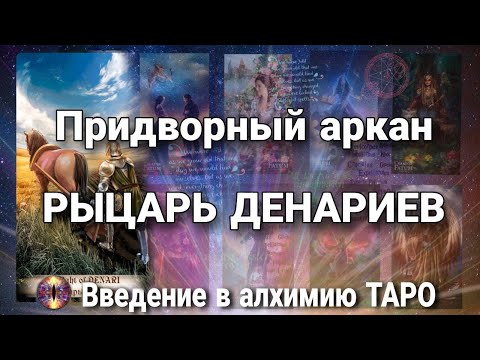Видео: Рыцарь денариев (пентаклей) | Алхимическое значение придворного аркана таро