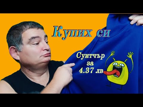 Видео: Купих си изгодно 2 суитшърта по 4.37 лв и още нещо от TEMU!