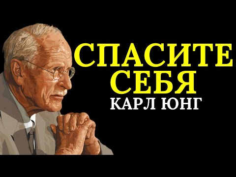 Видео: Перестаньте пытаться спасти других | Карл Юнг