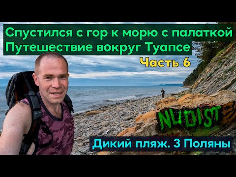 Видео: Приключения на диком пляже у моря с палаткой. Поход по горам вокруг Туапсе. 3 Поляны