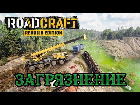 Видео: 🔴Roadcraft ➤ Rebuild Expansion. (⚠️Загрязнение). #6