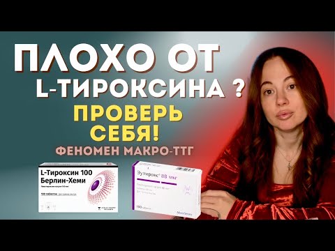 Видео: Л-тироксин. Всё ли так просто как говорят врачи? #щитовиднаяжелеза #лтироксин #эутирокс