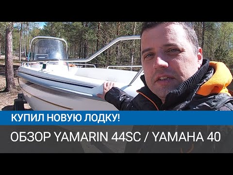 Видео: Купил новую лодку. Для рыбалки и семейных прогулок. Обзор лодки yamarin 44sc и Yamaha 40