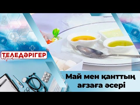 Видео: «Теледәрігер». Артықтан арыл: Май мен қанттың ағзаға әсері