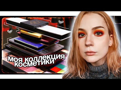 Видео: Моя коллекция косметики + РАСХЛАМЛЕНИЕ ~ тени для век, контур, бронзер, румяна, хайлайтер