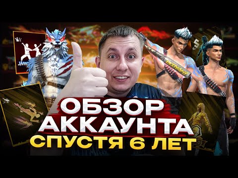 Видео: ОБЗОР МОЕГО АККАУНТА  BLACK NUBIK СПУСТЯ 6 ЛЕТ В ФРИ ФАЕР | СКОЛЬКО ВЛОЖЕНО ? | фри фаер | Free Fire