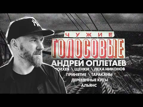 Видео: Андрей Оплетаев \ Леха Никонов, Евгений Алехин, Тараканы!, Психея, Щенки, Принятие и писательство