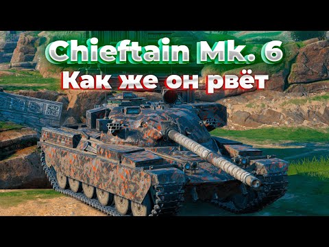 Видео: КАК ЖЕ ОН РВЁТ | Chieftain Mk. 6