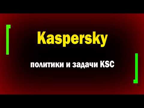 Видео: Подробно установка и настройка KSC и KES в аттестованной сети / Часть 4 / Политики и задачи KSC