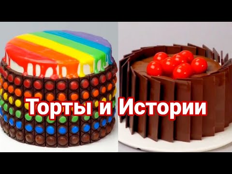 Видео: ТОРТЫ И ИСТОРИИ #47 Истории от Натали ч.2