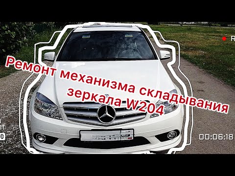 Видео: Ремонт зеркала Mercedes W204 дорест