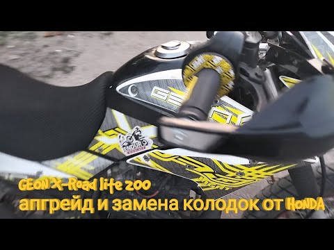 Видео: Geon X Road lite 200 апгрейд и установка колодок от HONDA