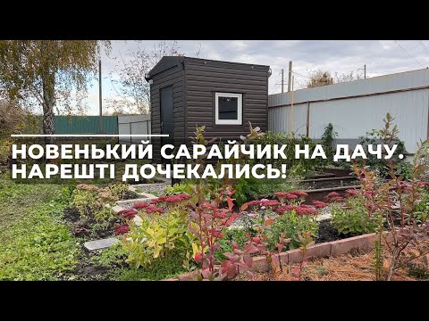 Видео: Новенький сарайчик на дачу. Нарешті дочекались!