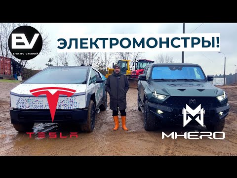 Видео: M-Hero и Тесла Cybertrack! Большие, инновационные, роскошные и такие разные!