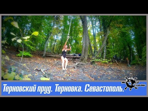 Видео: Терновский пруд. Терновка. Севастополь.