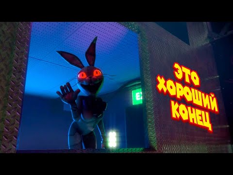 Видео: ХОРОШАЯ КОНЦОВКА FNAF 9