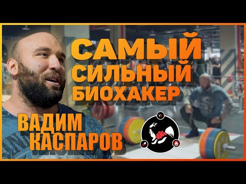 Видео: Самый сильный биохакер | Вадим Каспаров