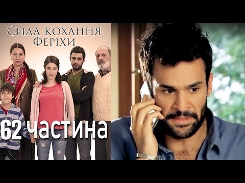 Видео: Сила кохання Феріхи - 62 частина