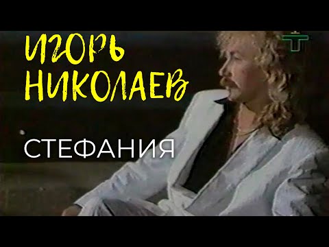 Видео: Игорь Николаев - Стефания | Официальное видео