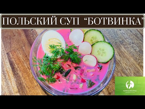 Видео: ПОЛЬСКИЙ ЛЕТНИЙ, ХОЛОДНЫЙ СУП "БОТВИНКА" - ДЁШЕВО И ВКУСНО!